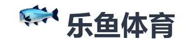 乐鱼体育